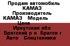 Продам автомобиль КАМАЗ › Производитель ­ КАМАЗ › Модель ­ 5 511 › Цена ­ 460 000 - Иркутская обл., Братский р-н, Братск г. Авто » Спецтехника   